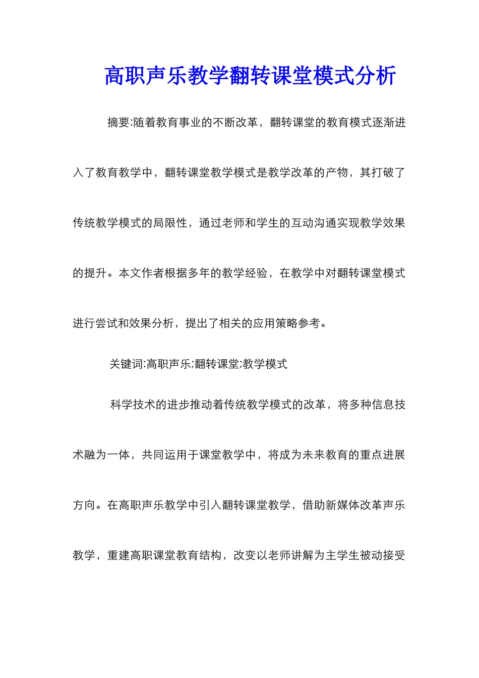 高职声乐教学翻转课堂模式分析_第1页