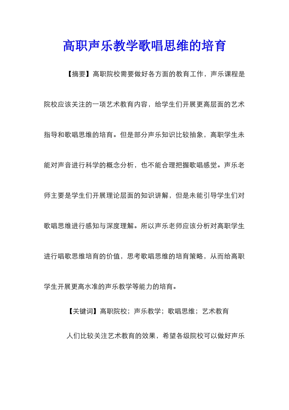 高职声乐教学歌唱思维的培养_第1页