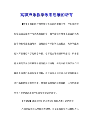 高职声乐教学歌唱思维的培养