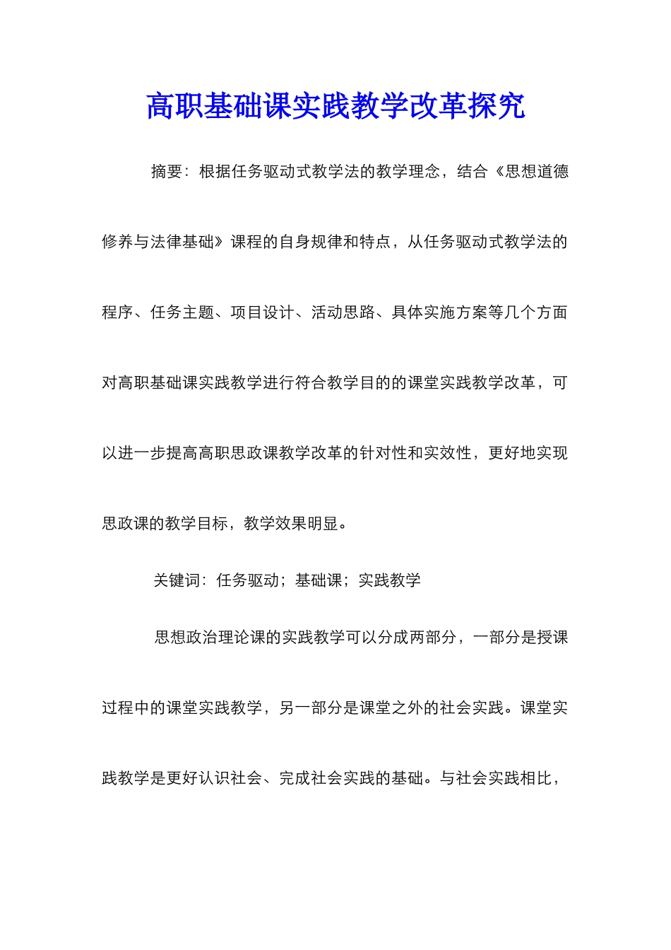 高职基础课实践教学改革探索_第1页