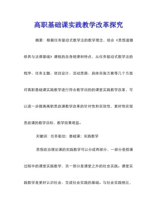 高职基础课实践教学改革探索