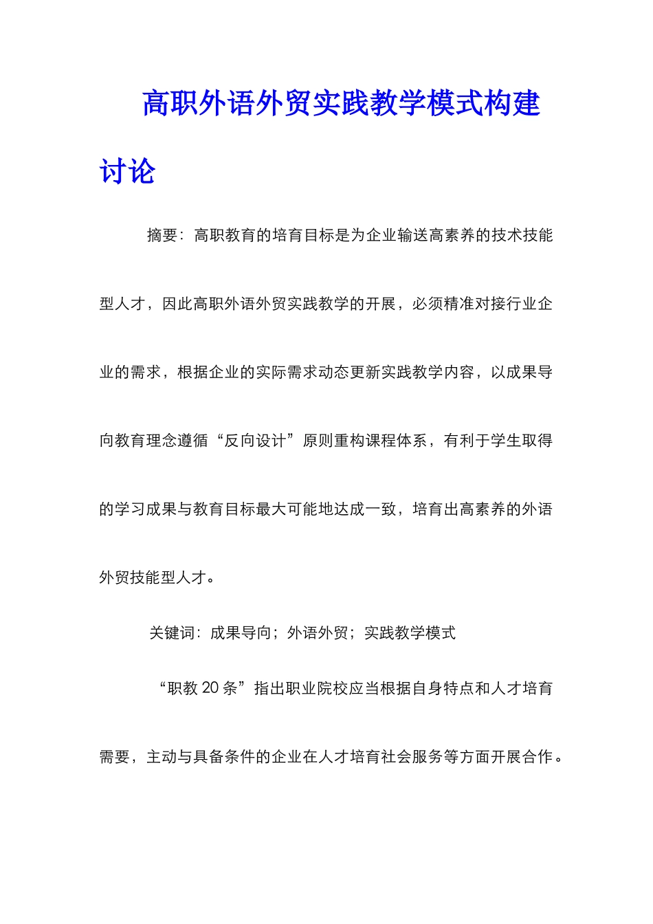 高职外语外贸实践教学模式构建研究_第1页