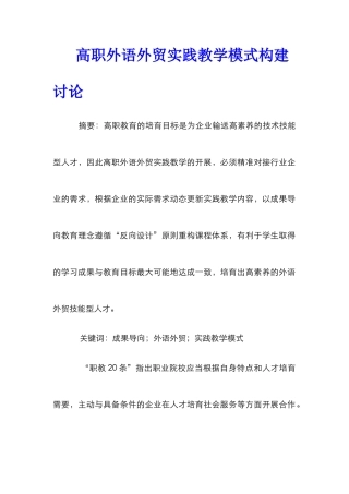 高职外语外贸实践教学模式构建研究