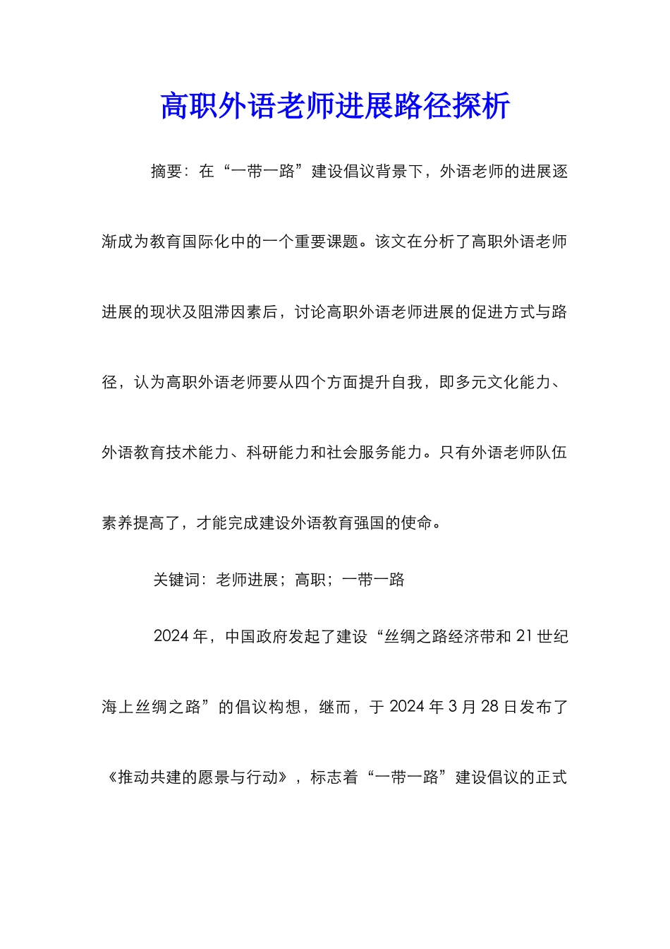 高职外语教师发展路径探析_第1页