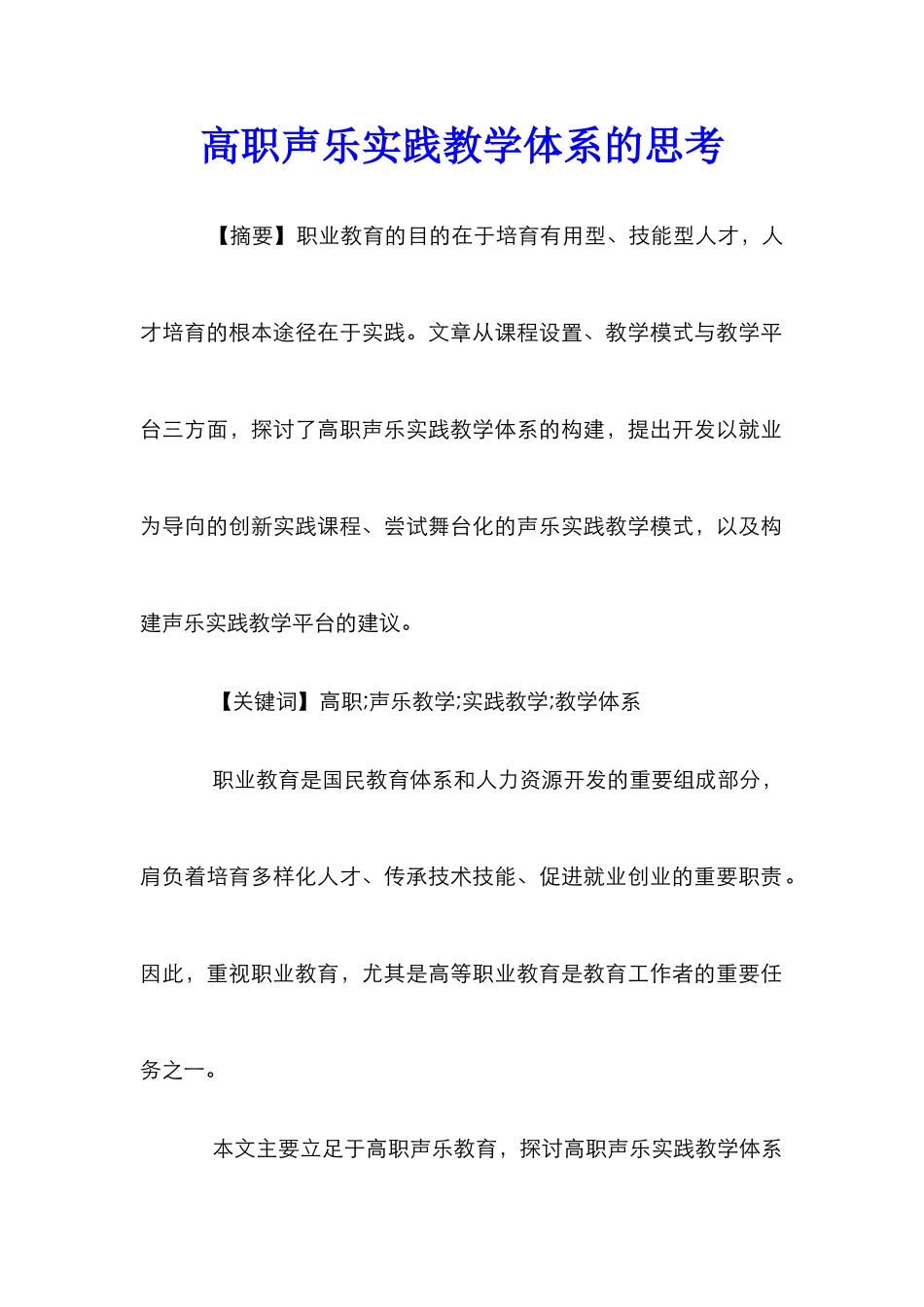 高职声乐实践教学体系的思考_第1页