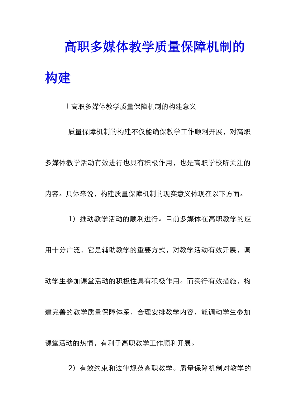 高职多媒体教学质量保障机制的构建_第1页