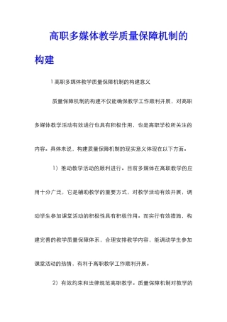 高职多媒体教学质量保障机制的构建