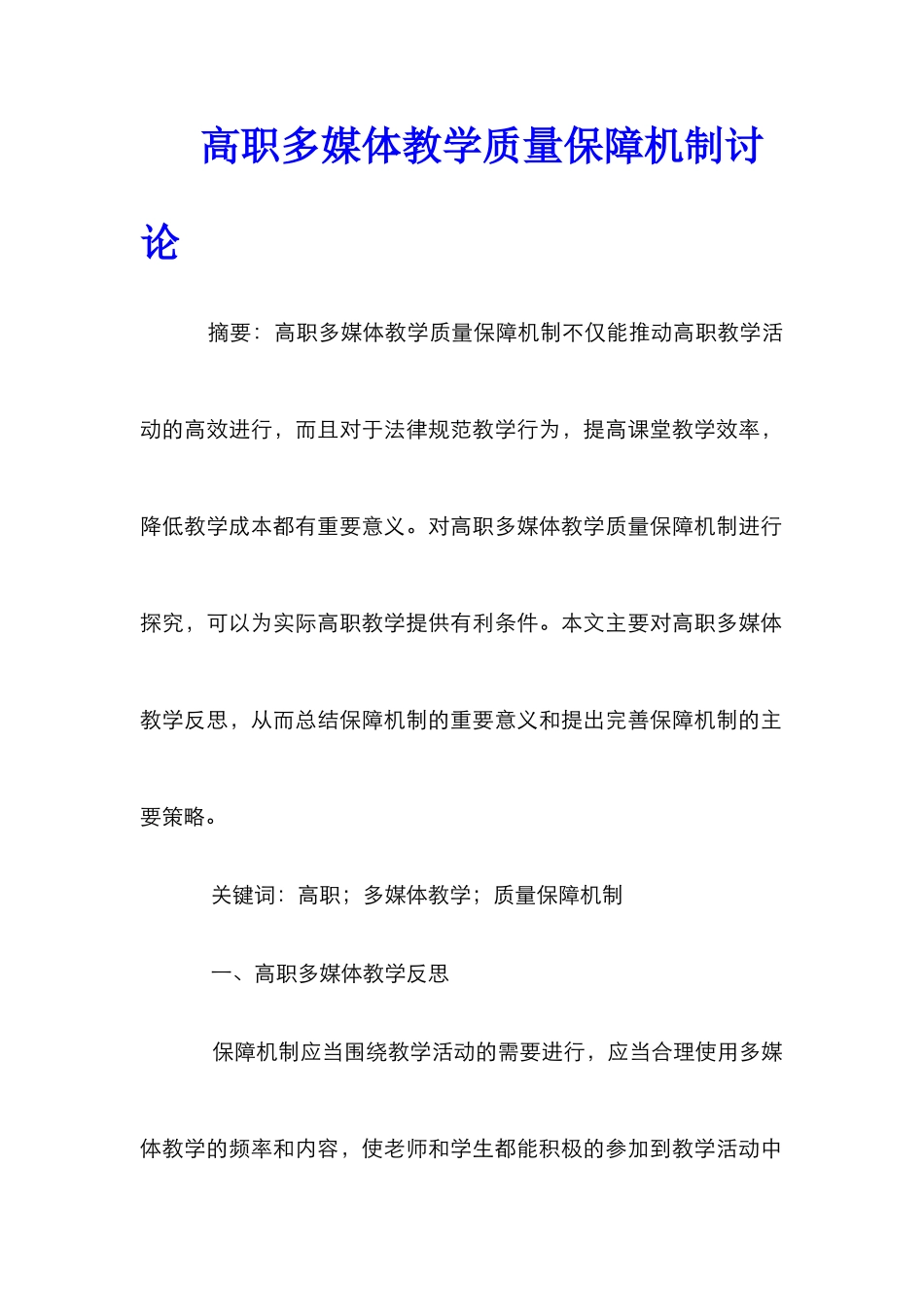 高职多媒体教学质量保障机制研究_第1页