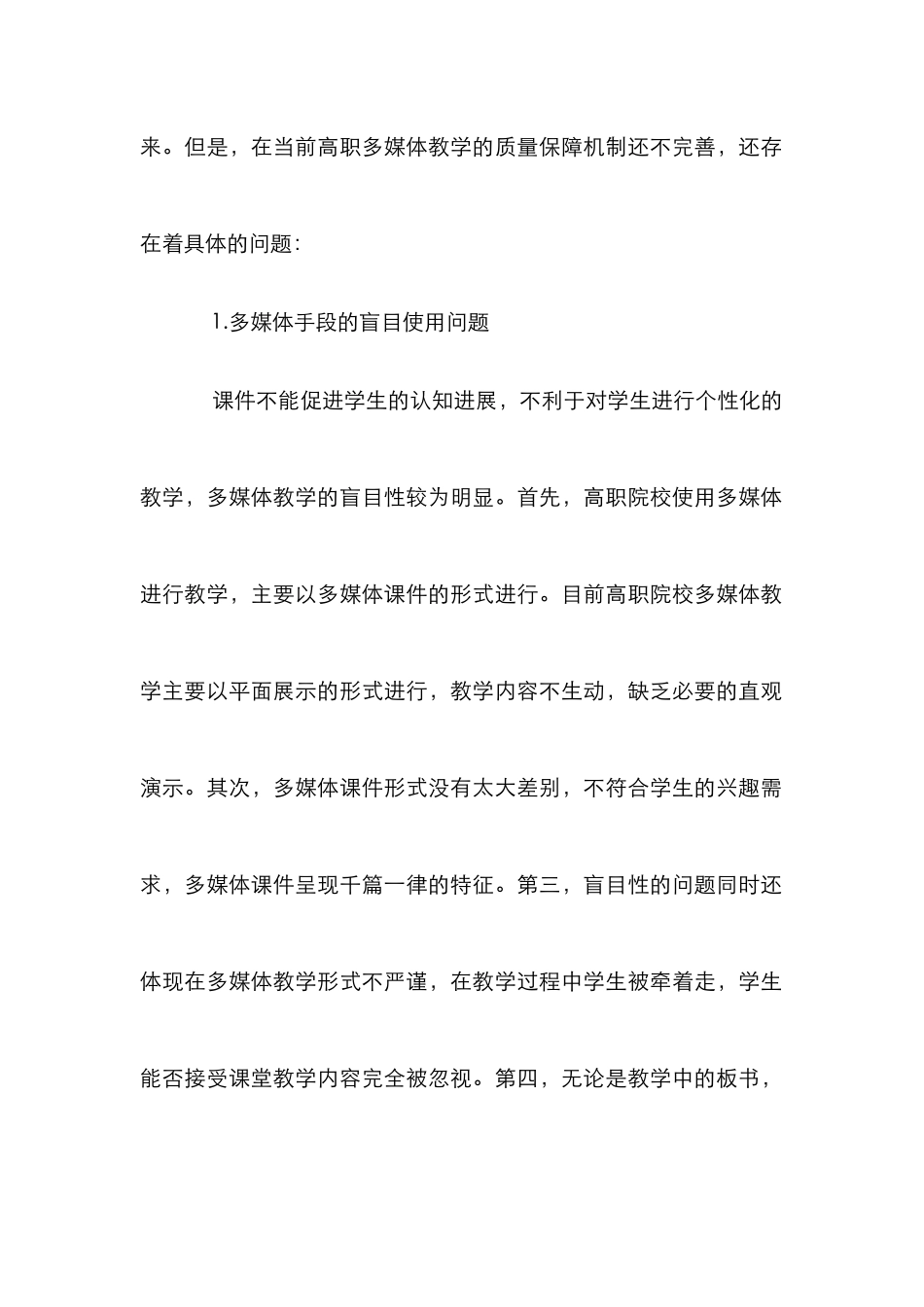 高职多媒体教学质量保障机制研究_第2页