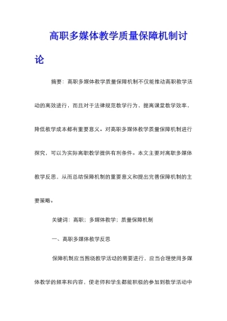 高职多媒体教学质量保障机制研究