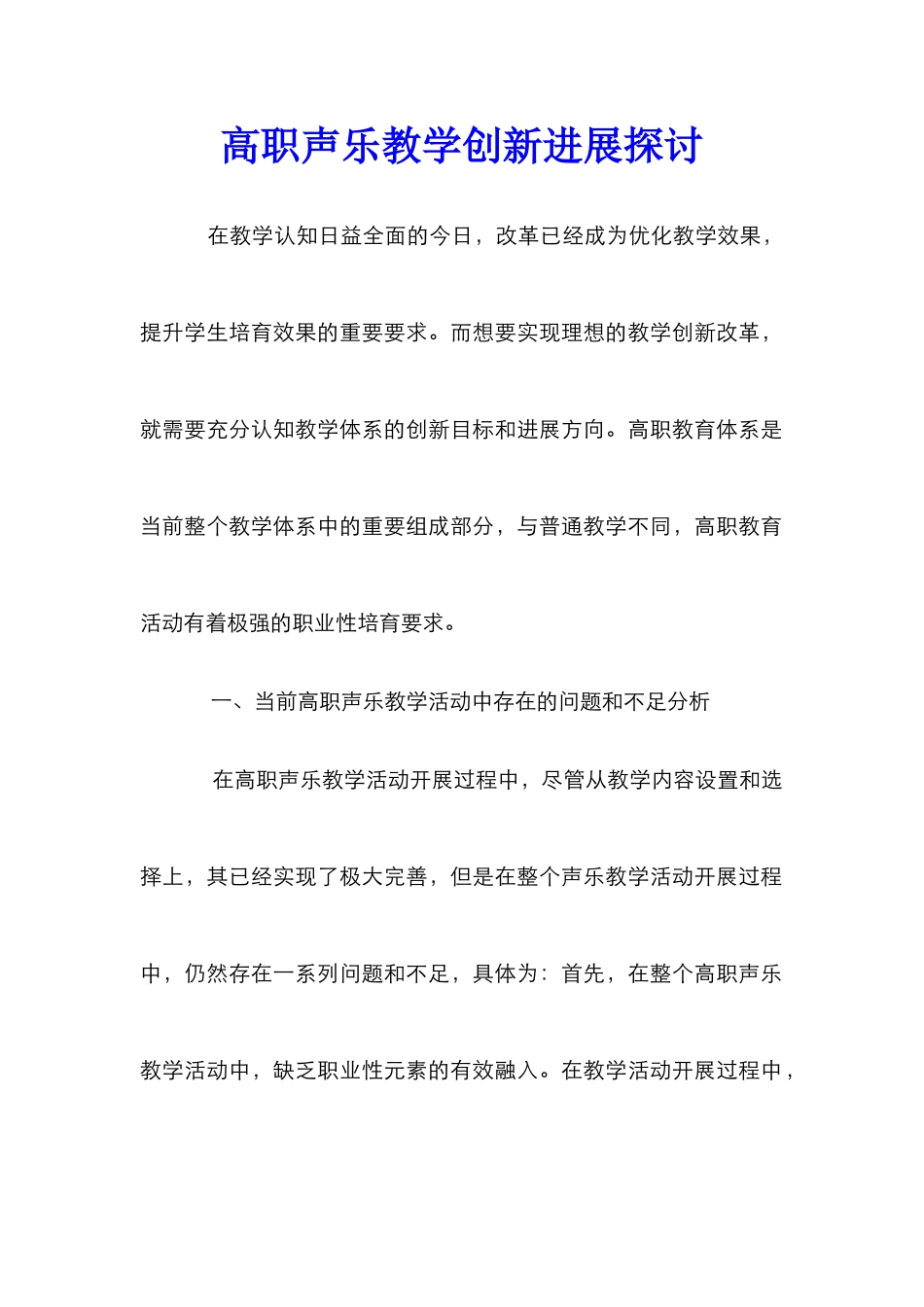 高职声乐教学创新发展探讨_第1页