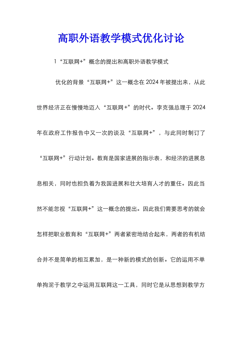 高职外语教学模式优化研究_第1页