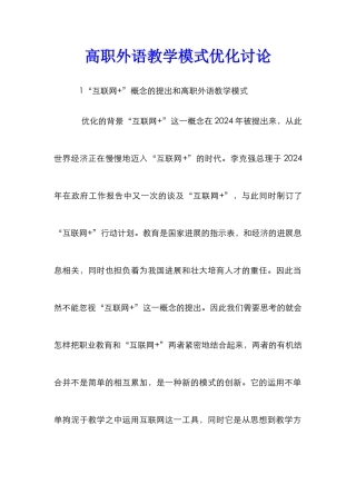 高职外语教学模式优化研究
