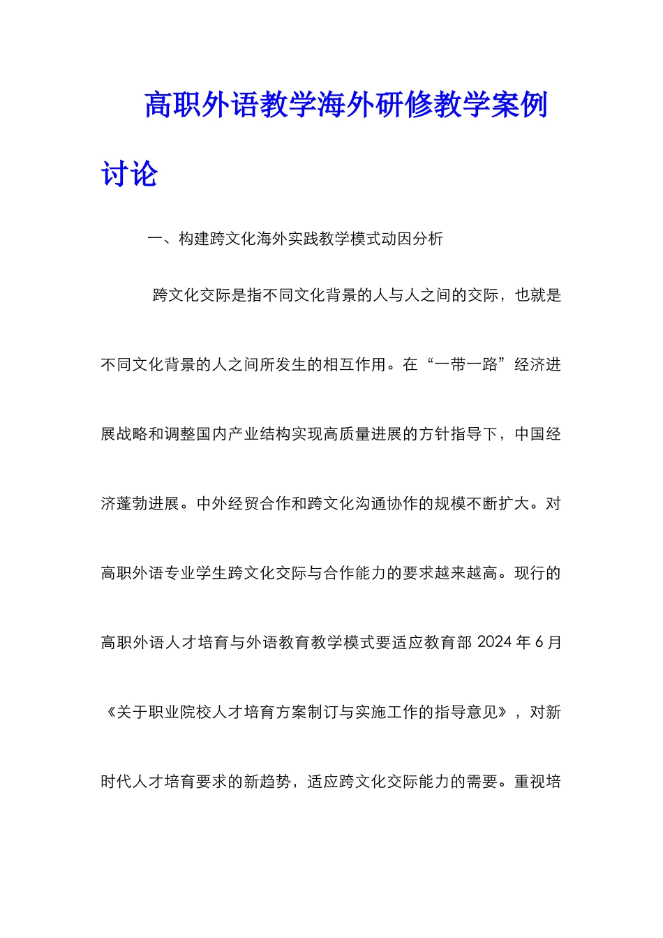 高职外语教学海外研修教学案例研究_第1页