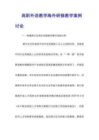 高职外语教学海外研修教学案例研究