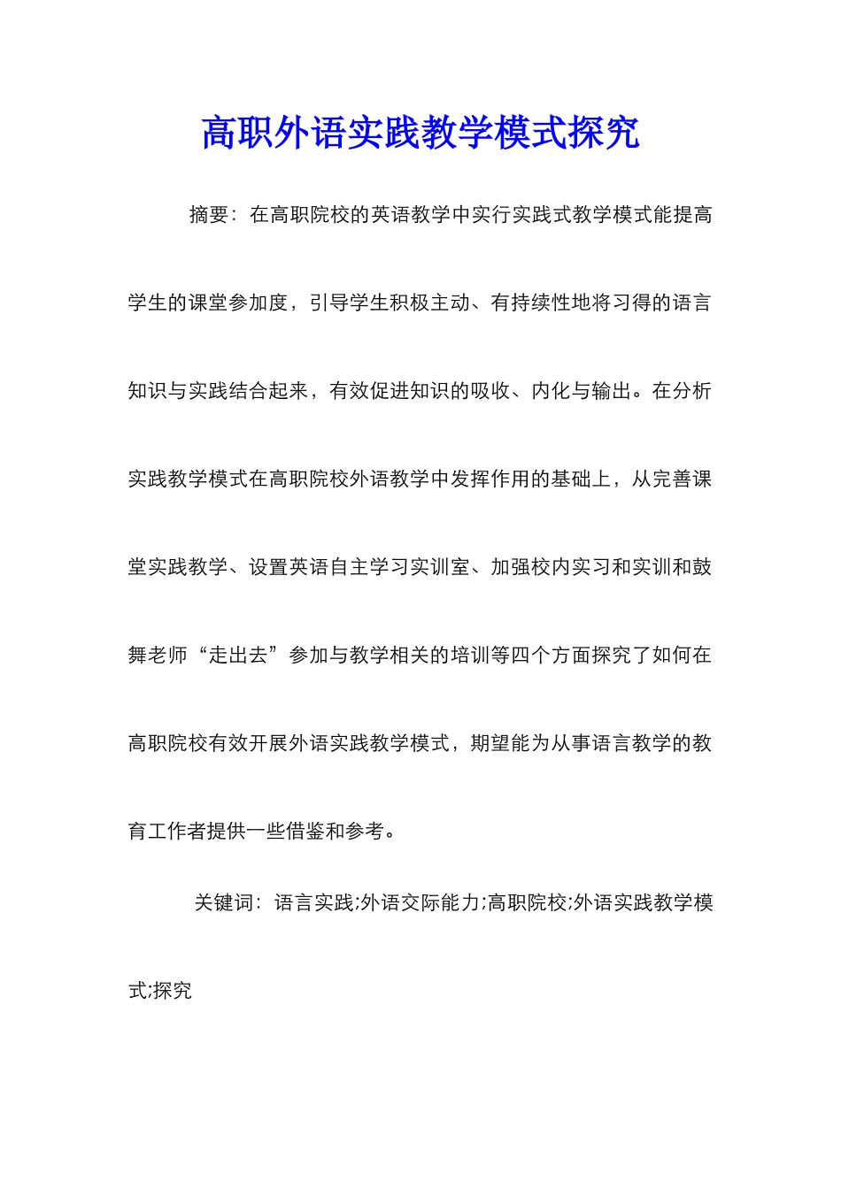 高职外语实践教学模式探索_第1页