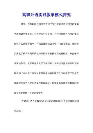 高职外语实践教学模式探索