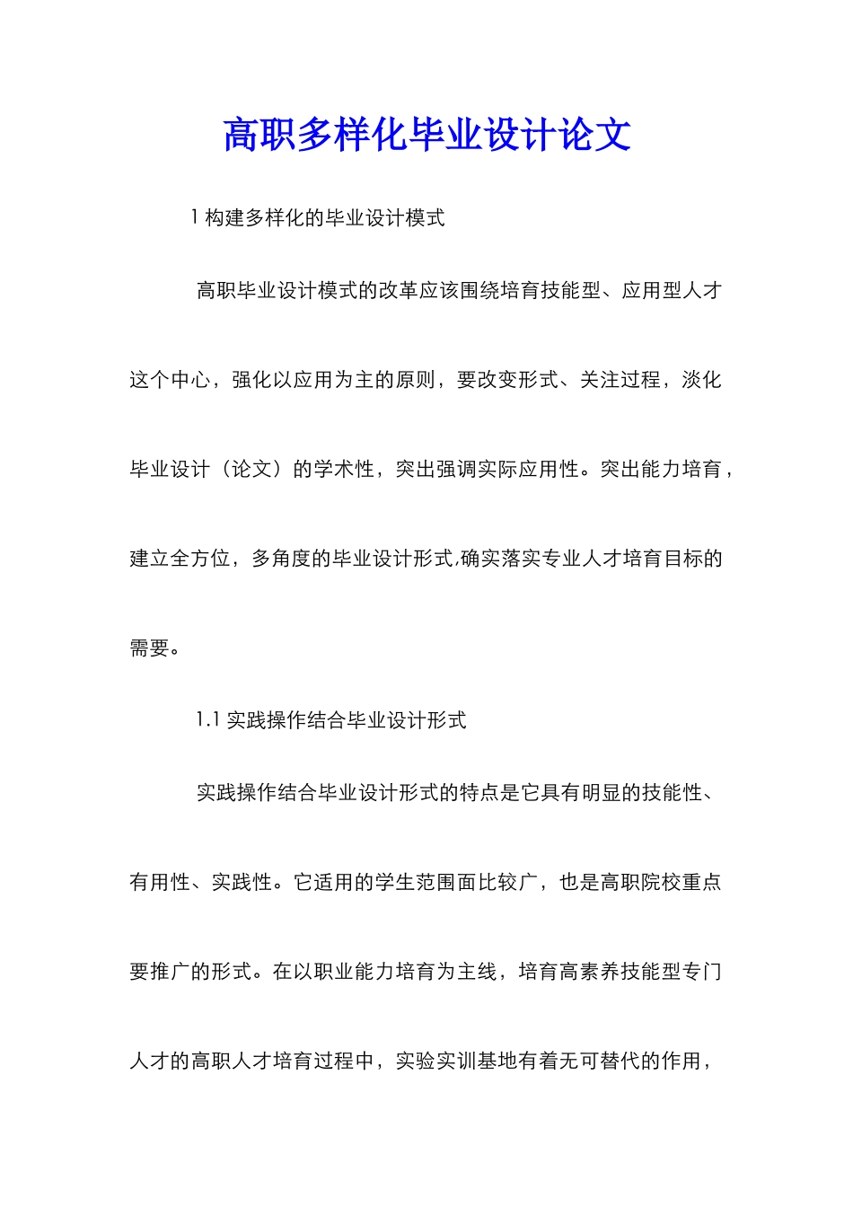 高职多样化毕业设计论文_第1页