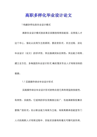 高职多样化毕业设计论文