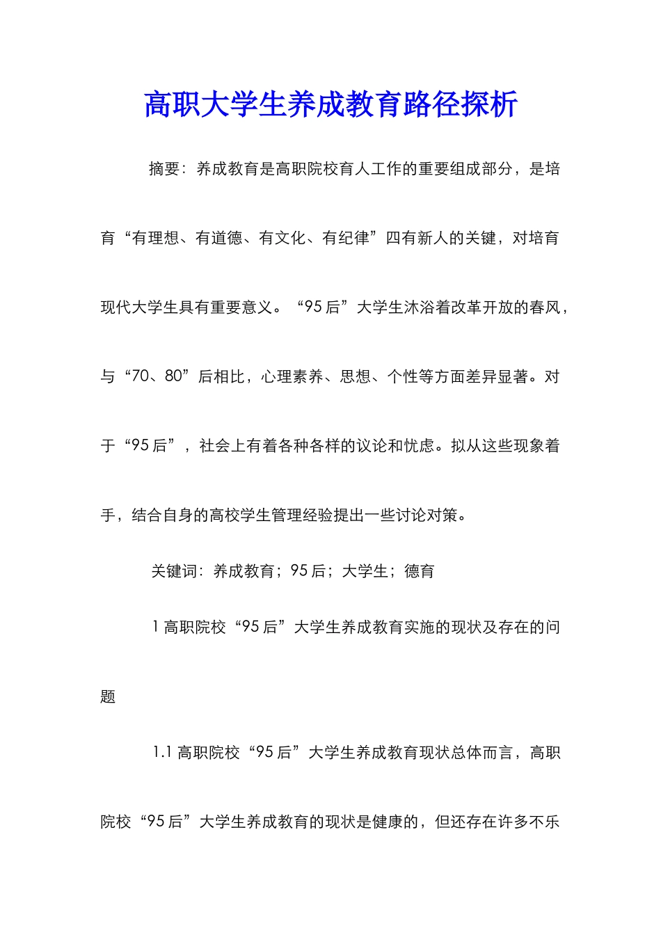 高职大学生养成教育路径探析_第1页