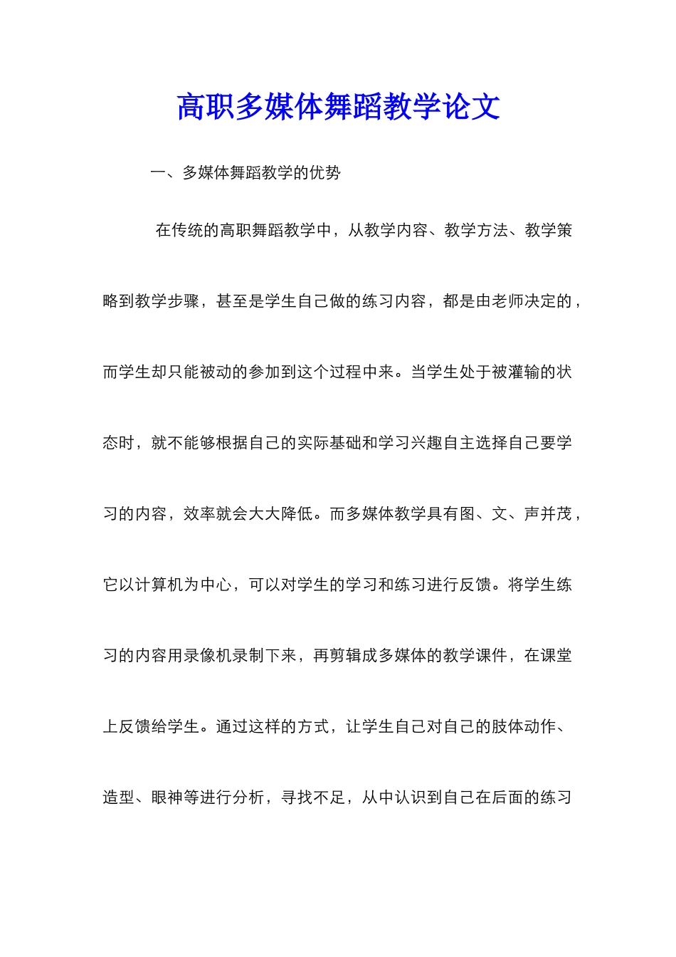 高职多媒体舞蹈教学论文_第1页