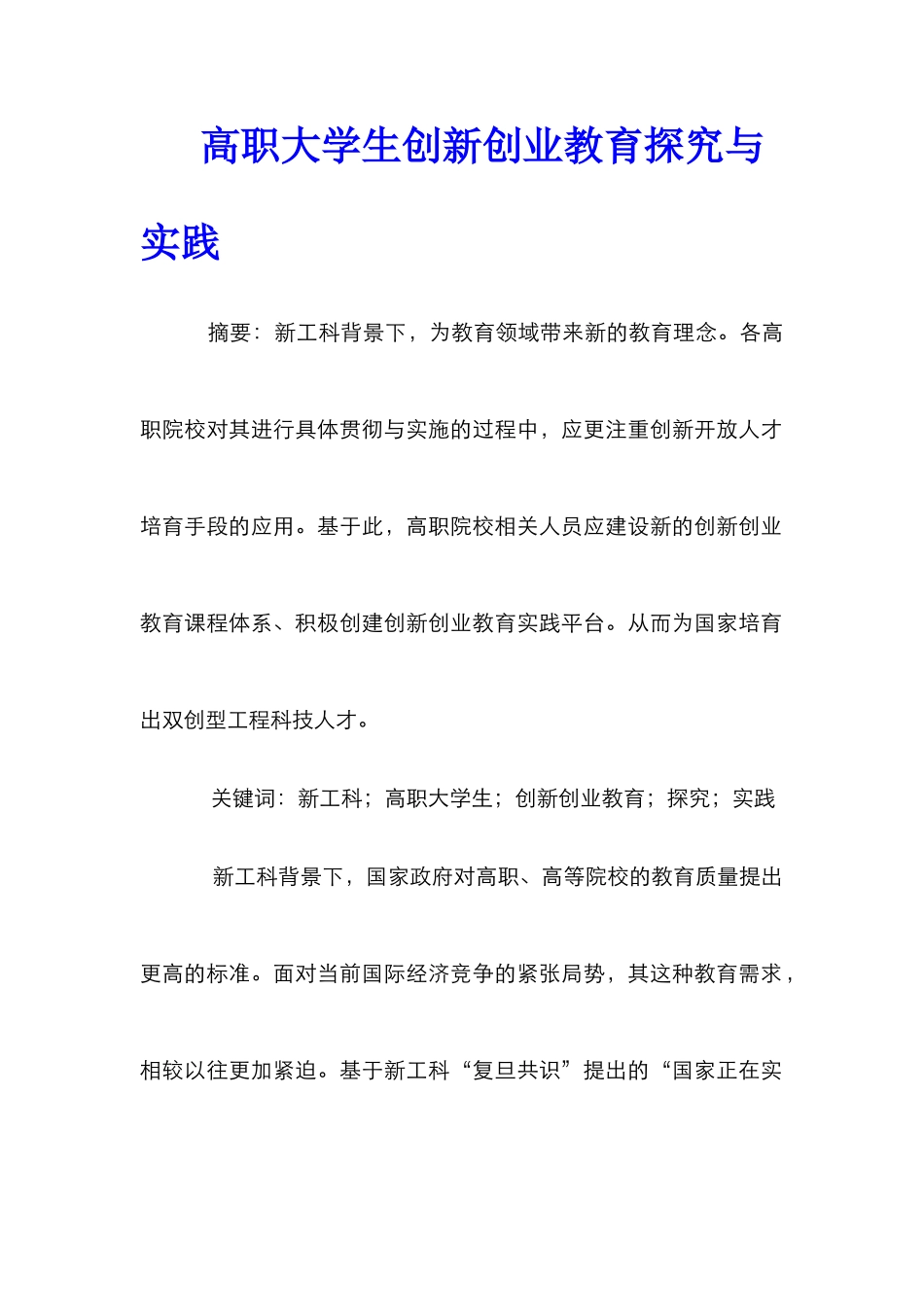 高职大学生创新创业教育探索与实践_第1页