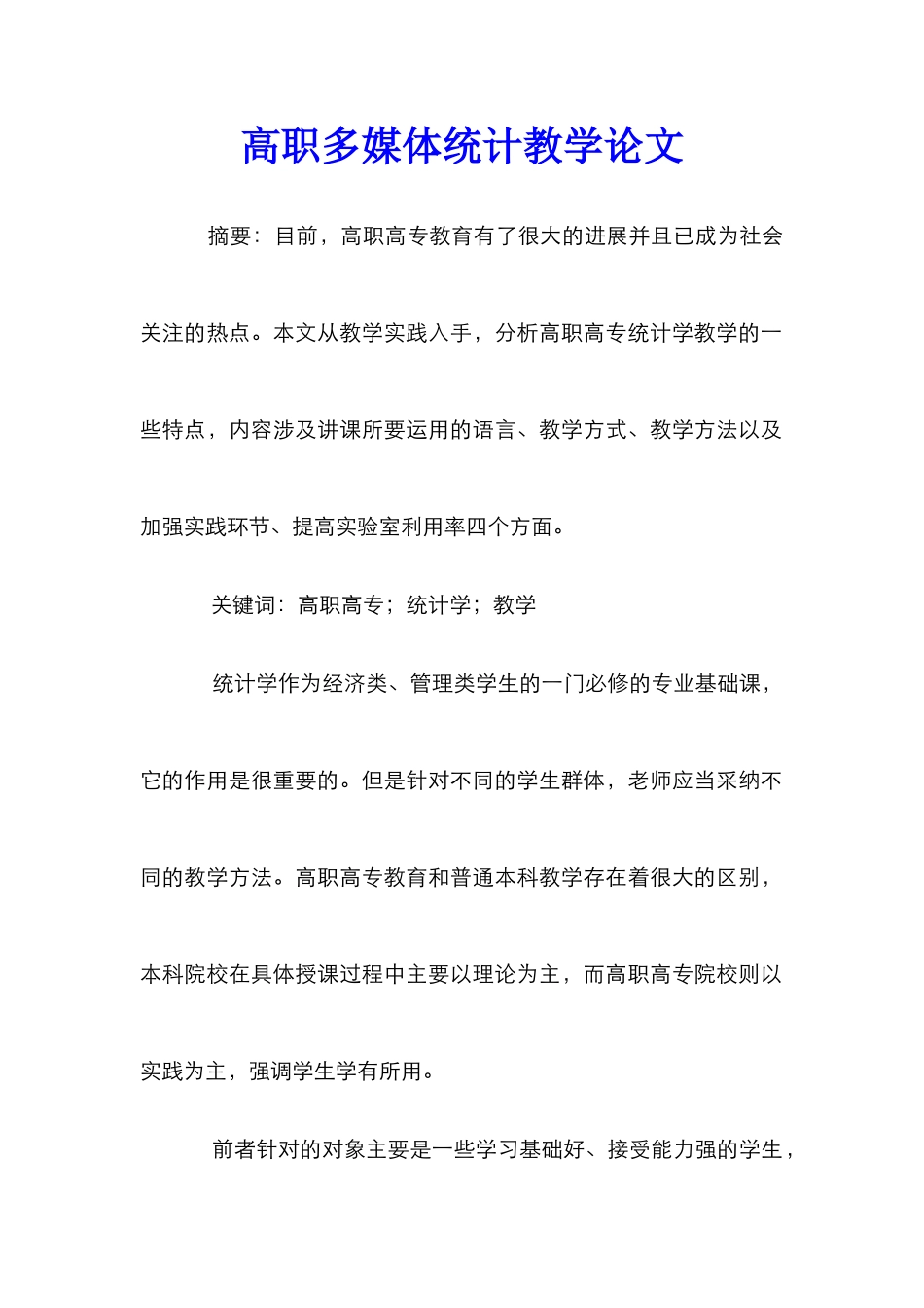 高职多媒体统计教学论文_第1页