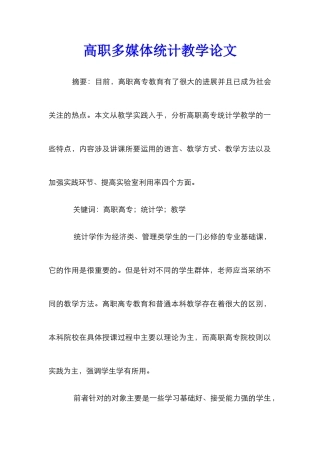 高职多媒体统计教学论文