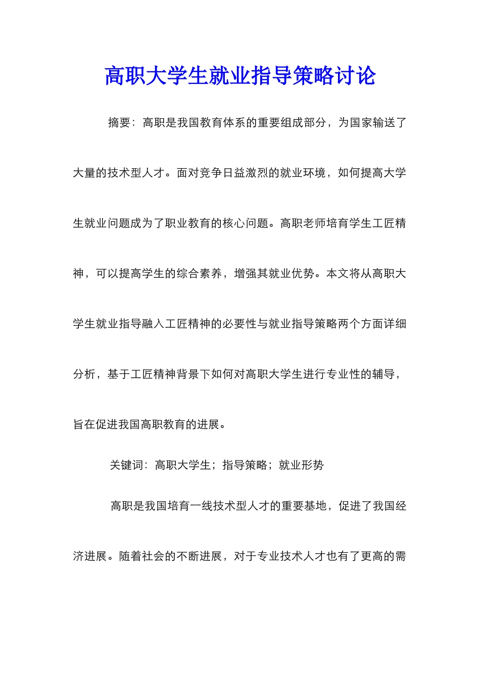 高职大学生就业指导策略研究_第1页