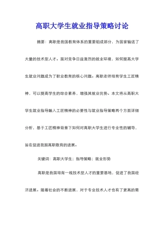高职大学生就业指导策略研究