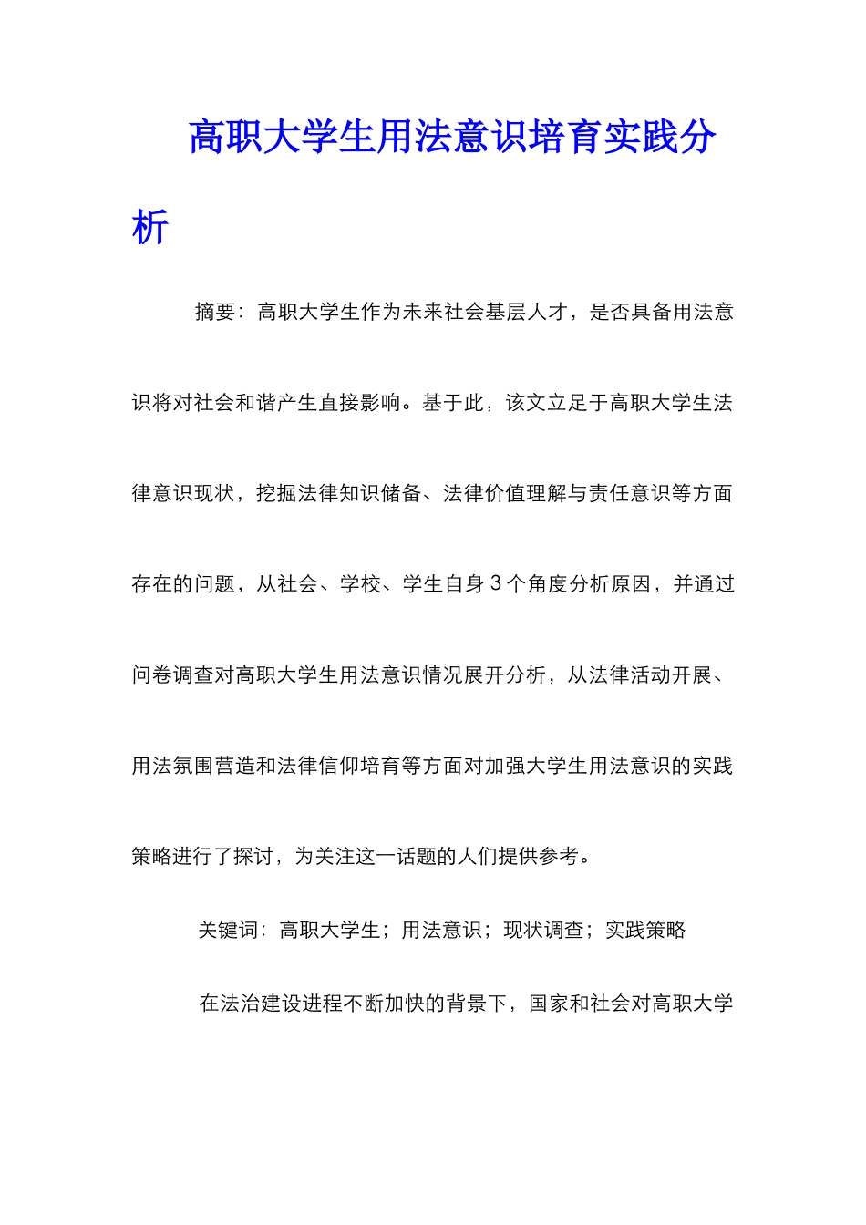 高职大学生用法意识培养实践分析_第1页