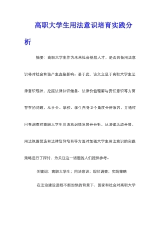 高职大学生用法意识培养实践分析