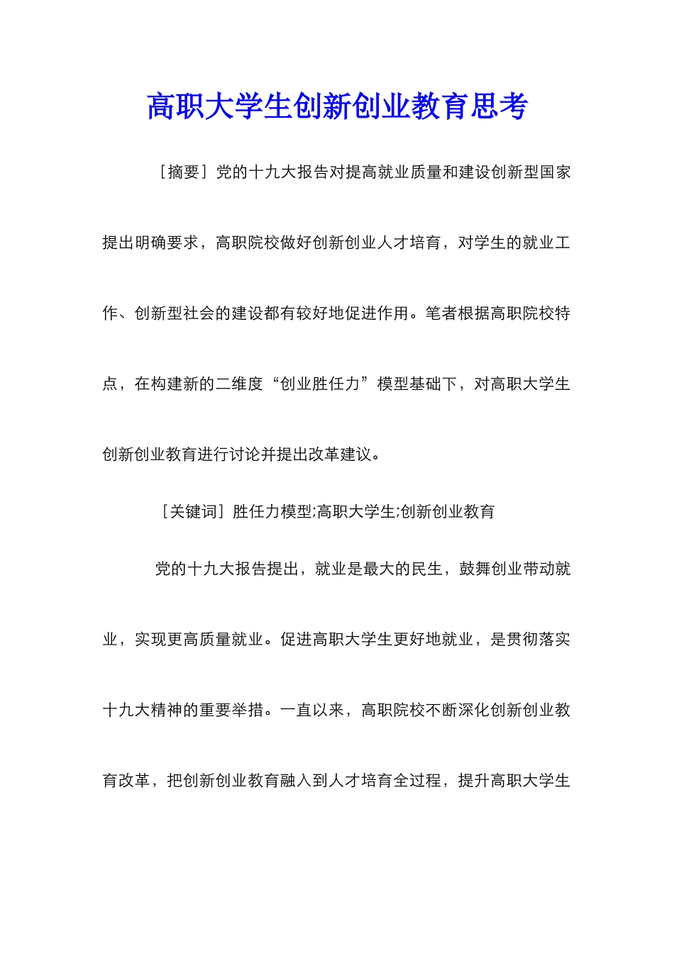 高职大学生创新创业教育思考_第1页