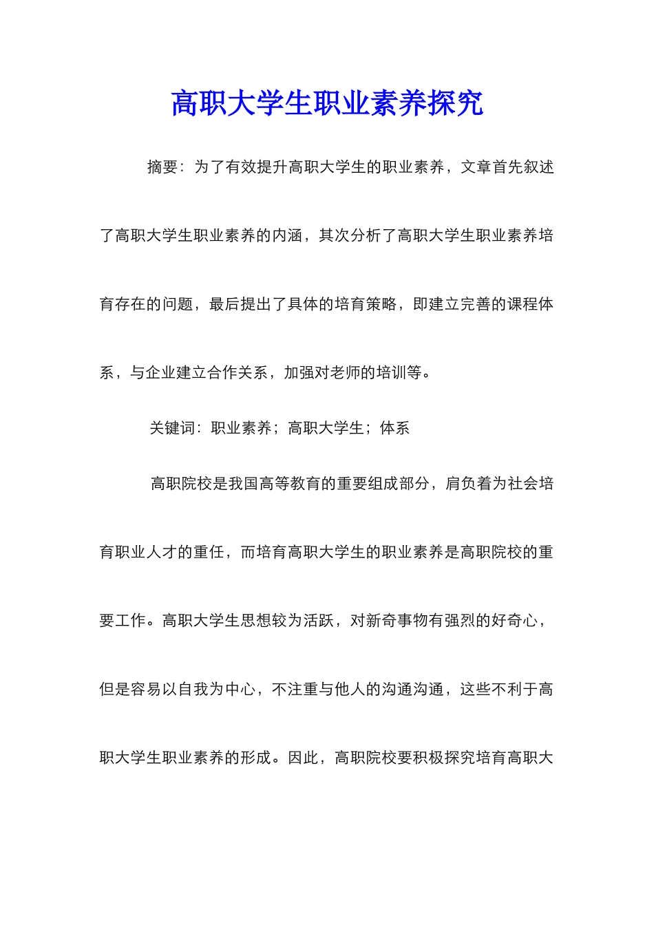 高职大学生职业素养探究_第1页