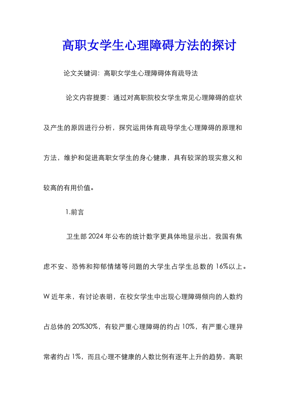 高职女学生心理障碍方法的探讨_第1页