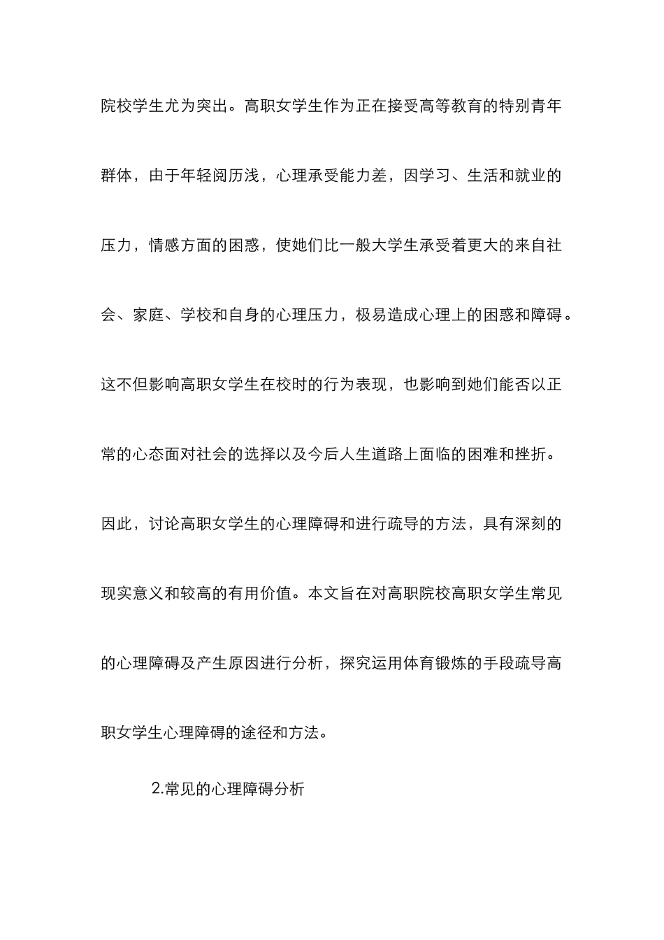 高职女学生心理障碍方法的探讨_第2页