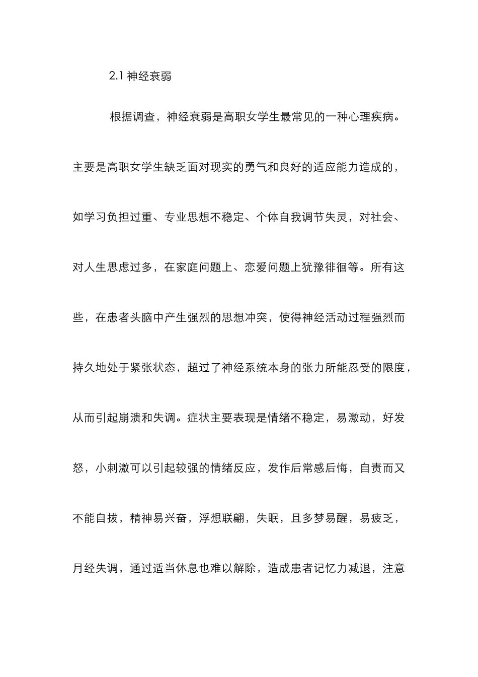 高职女学生心理障碍方法的探讨_第3页