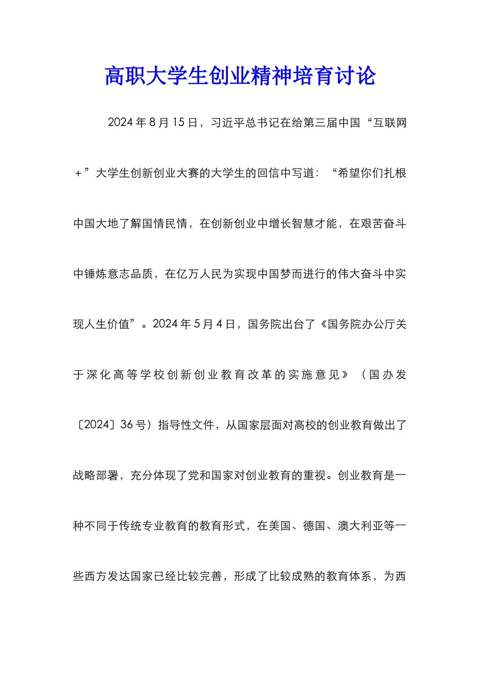 高职大学生创业精神培养研究_第1页