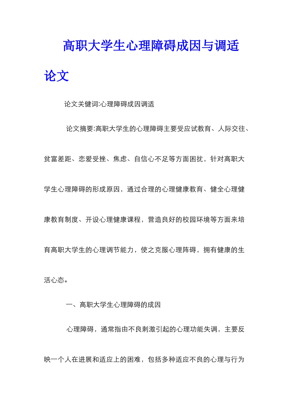 高职大学生心理障碍成因与调适论文_第1页