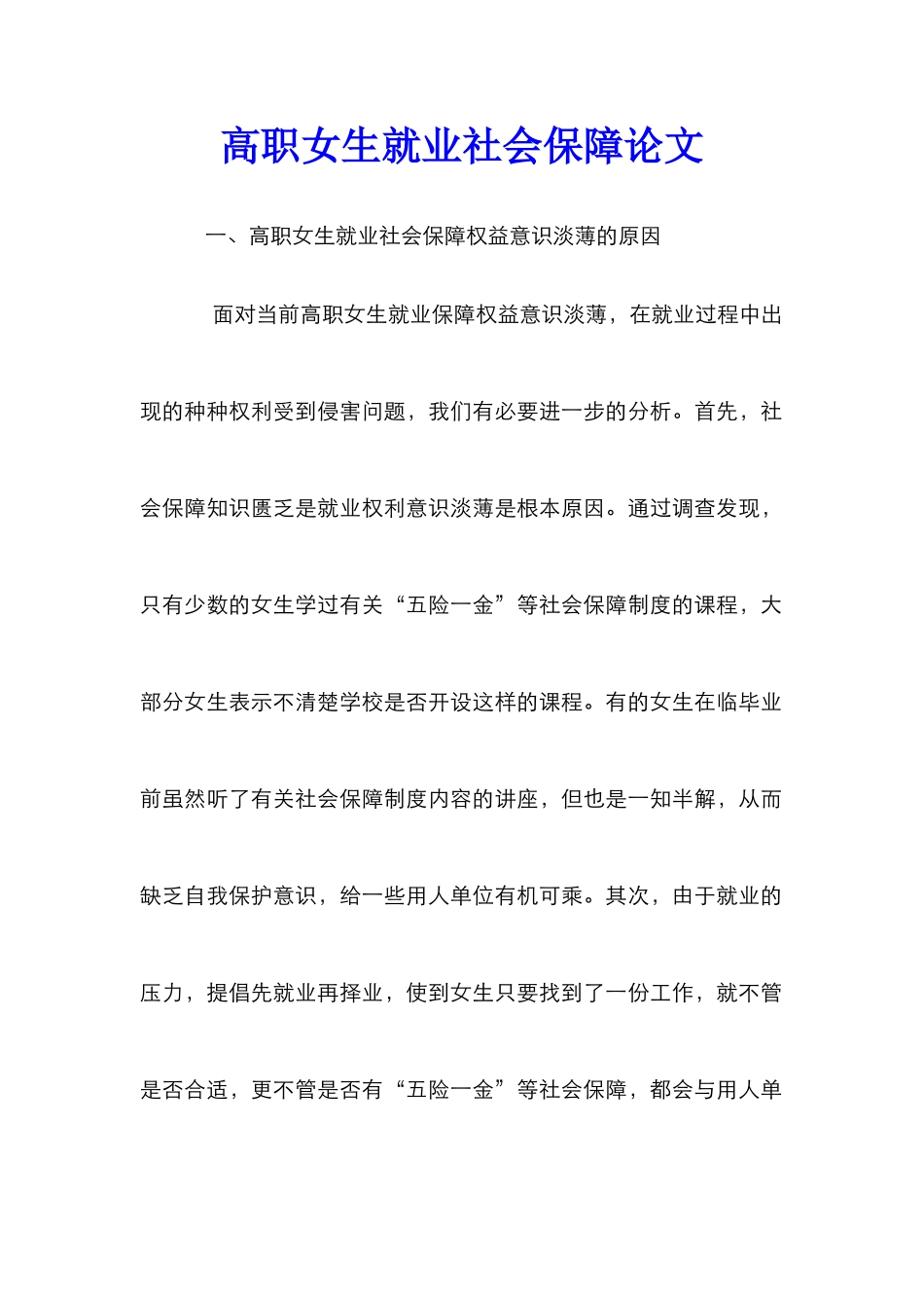 高职女生就业社会保障论文_第1页