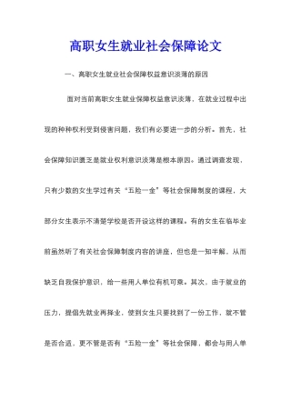 高职女生就业社会保障论文