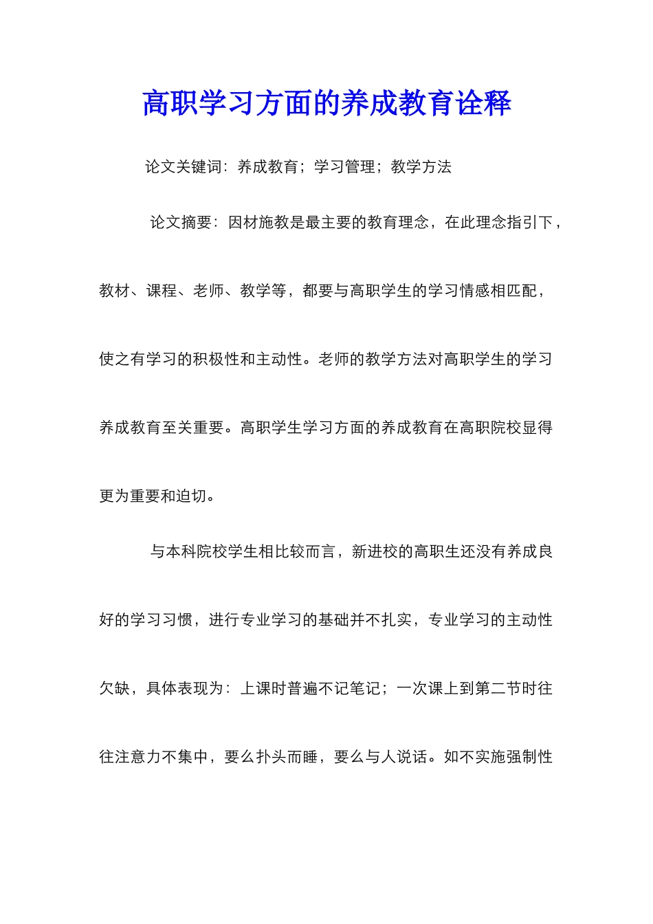 高职学习方面的养成教育诠释_第1页