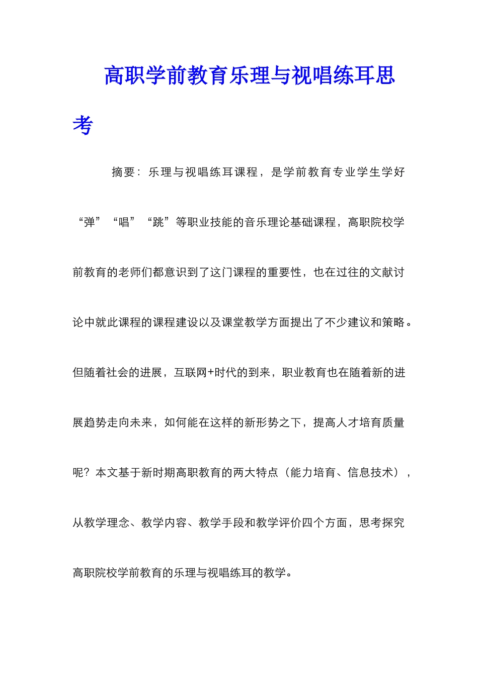 高职学前教育乐理与视唱练耳思考_第1页