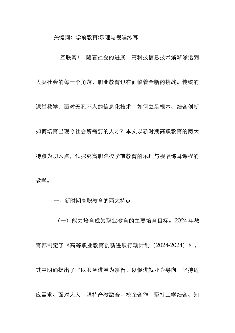 高职学前教育乐理与视唱练耳思考_第2页