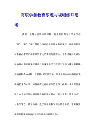 高职学前教育乐理与视唱练耳思考
