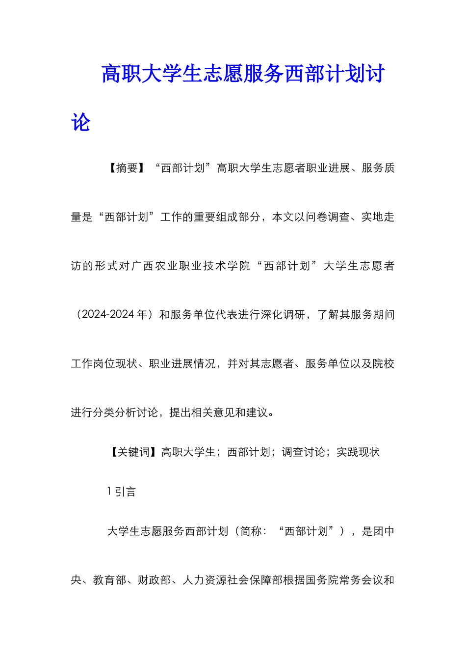 高职大学生志愿服务西部计划研究_第1页