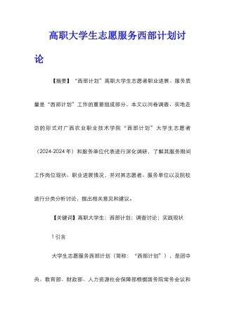 高职大学生志愿服务西部计划研究