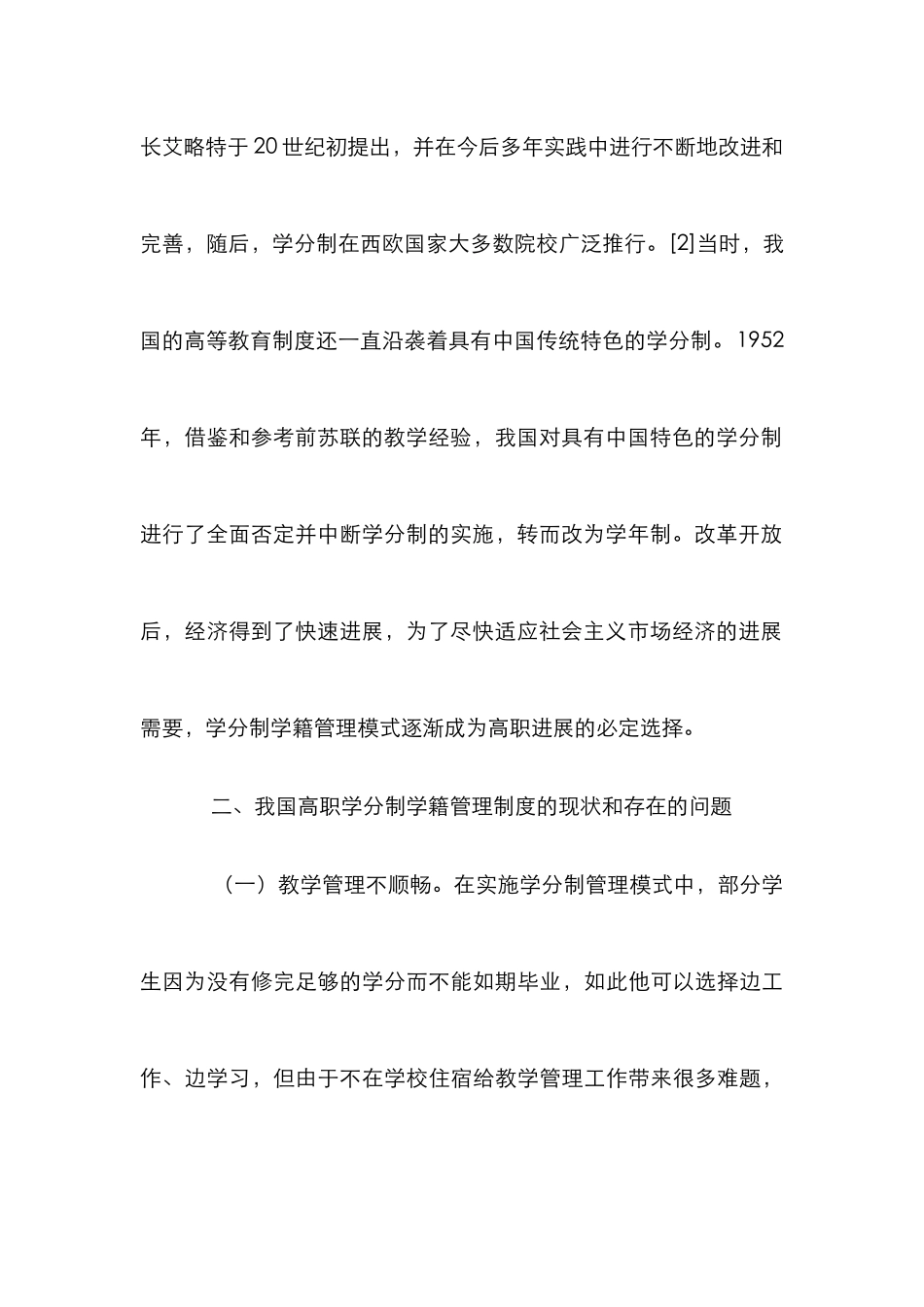 高职学分制学籍管理研究_第2页