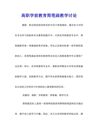 高职学前教育简笔画教学研究