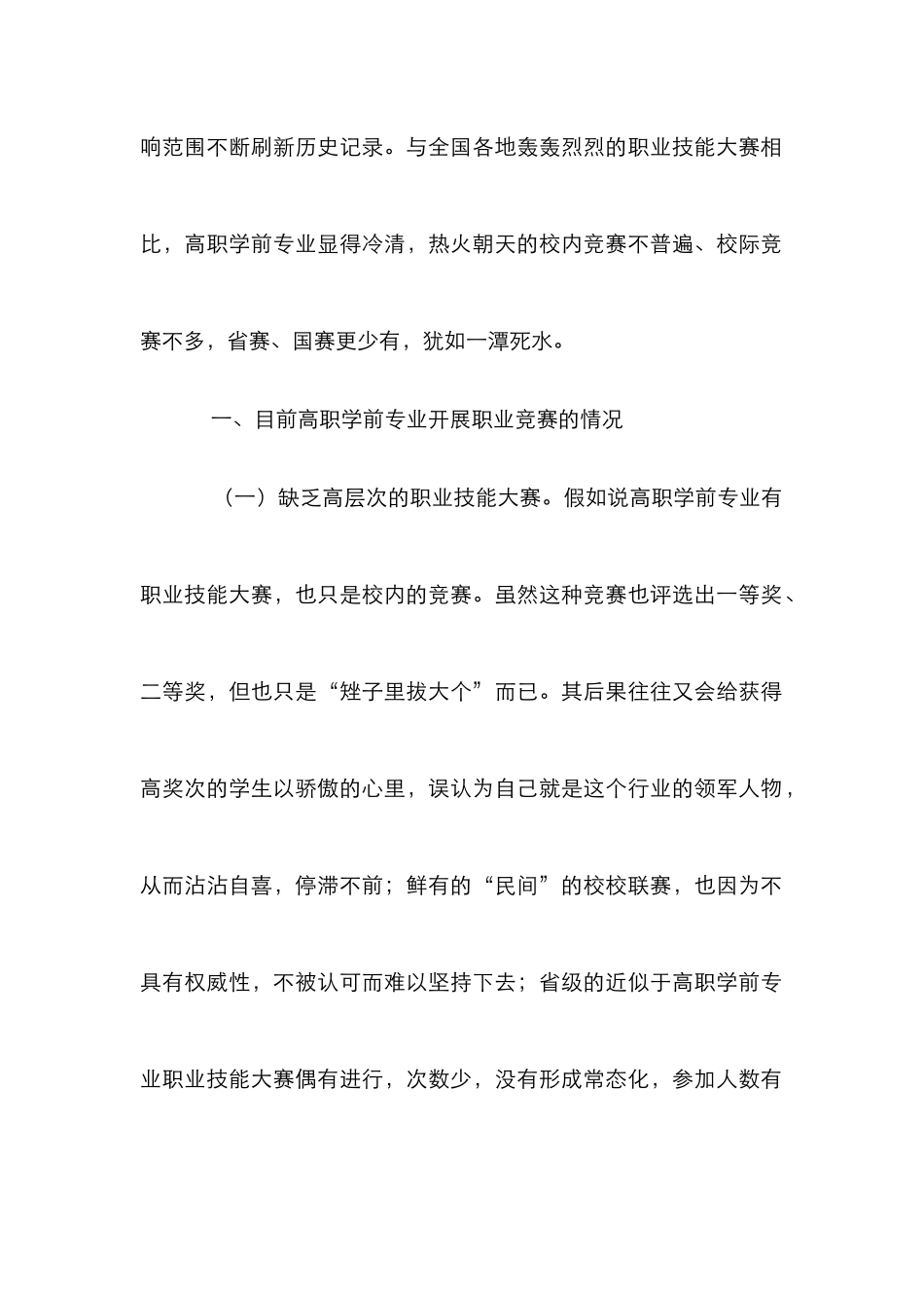 高职学前教育开展职业技能大赛研究_第2页